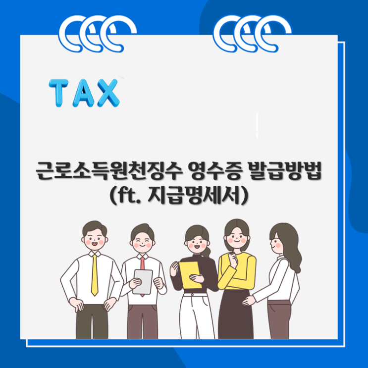 근로소득원천징수영수증 발급방법(ft.지급명세서,간이세액표)