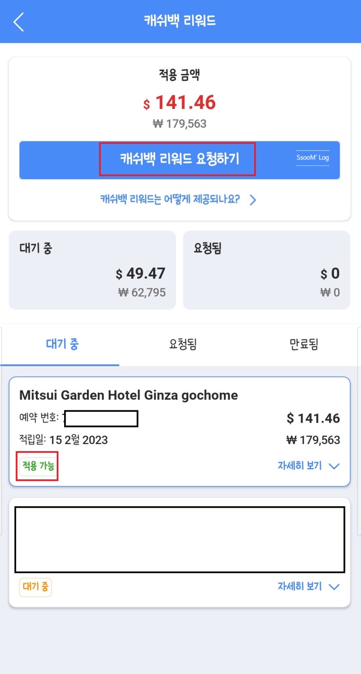  아고다 캐시백 리워드 신청 방법 / 환급 받은 후기, 기간