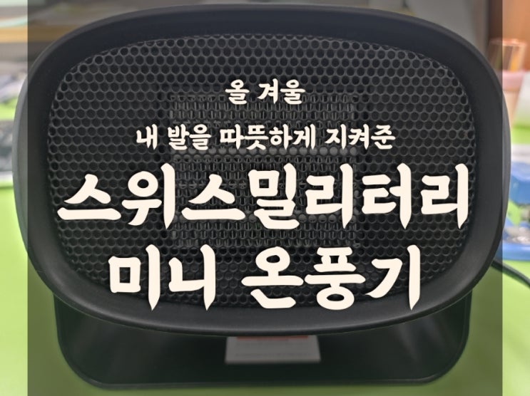  캠핑장 이너텐트 스위스밀리터리 미니 온풍기 사무실 발밑도 따뜻