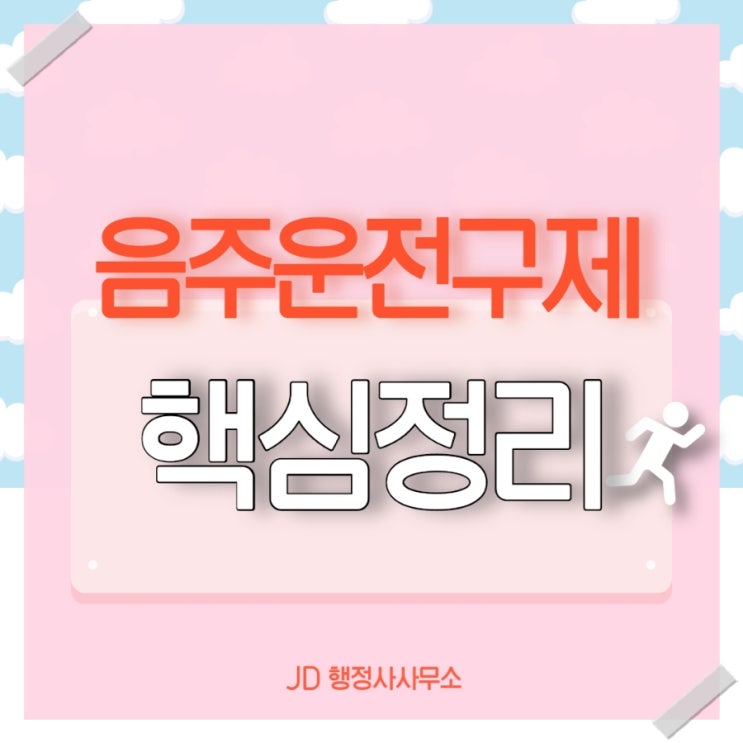  음주운전구제 한방에 정리 : 음주구제 원칙, 핵심 전국행정사 JD와 함께 하세요
