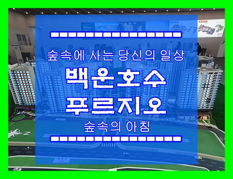  백운호수 푸르지오 숲속의 아침 분양가(실버주택 임대)