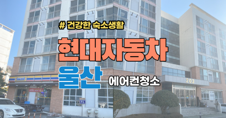  현대자동차 울산 기숙사 꼭 체크해 봐야 할 것?