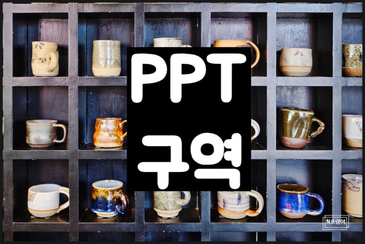 ppt 구역 설정해서 슬라이드 구분하기 ppt 구역 설정해서 슬라이드 구분하기