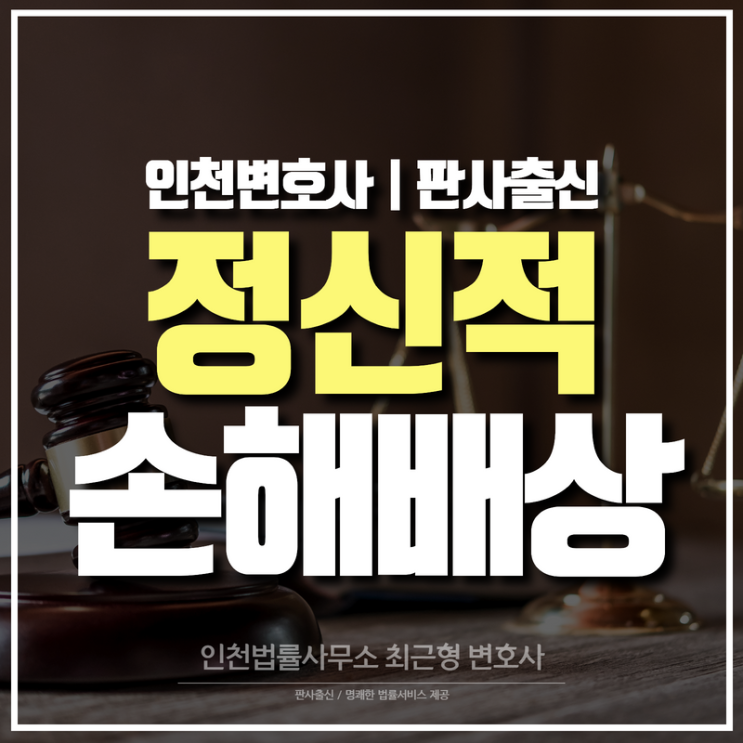 인천변호사 어린이공원 미끄럼틀 추락사 정신적 손해배상 소송 사례