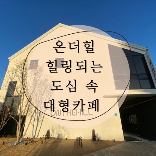  전주 카페 온더힐 힐링 되는 도심 속 대형카페