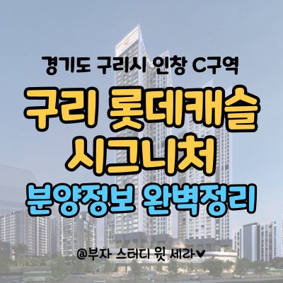 구리 롯데캐슬 시그니처, 인창C구역 분양가 청약 정보