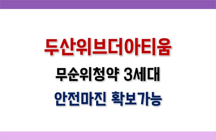  [안양줍줍] 두산위브더아티움 계약취소3세대 청약정보 (입지, 분양가, 입주자모집공고 분석)