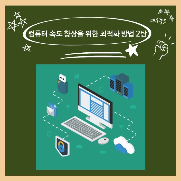 컴퓨터 느려졌을때 컴퓨터 빠르게 하는방법 2탄