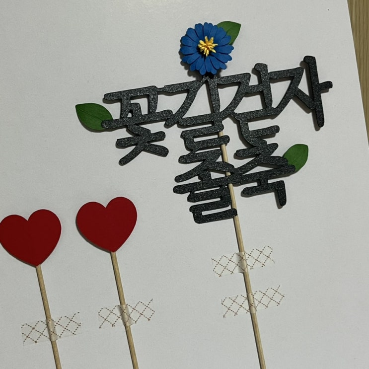 내가 준비한 내 친구들의 졸업축하파티, 모네의 케이크 토퍼(기념일토퍼) 내가 준비한 내 친구들의 졸업축하파티, 모네의 케이크 토퍼(기념일토퍼)