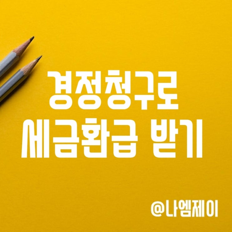 경정청구로 세금환급 받는 방법 - 리택스 서비스 경정청구로 세금환급 받는 방법 - 리택스 서비스