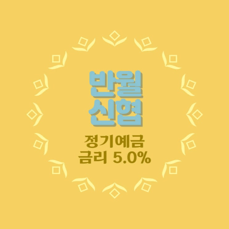 반월신협 특판 정기예금 금리 5.0% 상품 추천