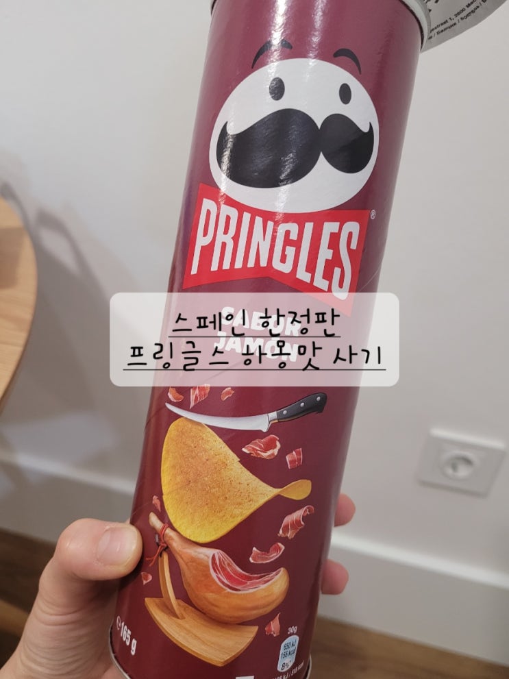  [스페인 여행] 프링글스 하몽맛 구매 방법 (feat. 메르까도나엔 없을걸?)