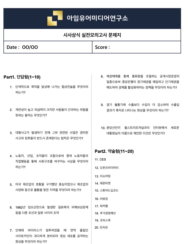  [실제 필기시험 70%↑ 적중] 시사상식 실전모의고사 (맛보기 ver.39)