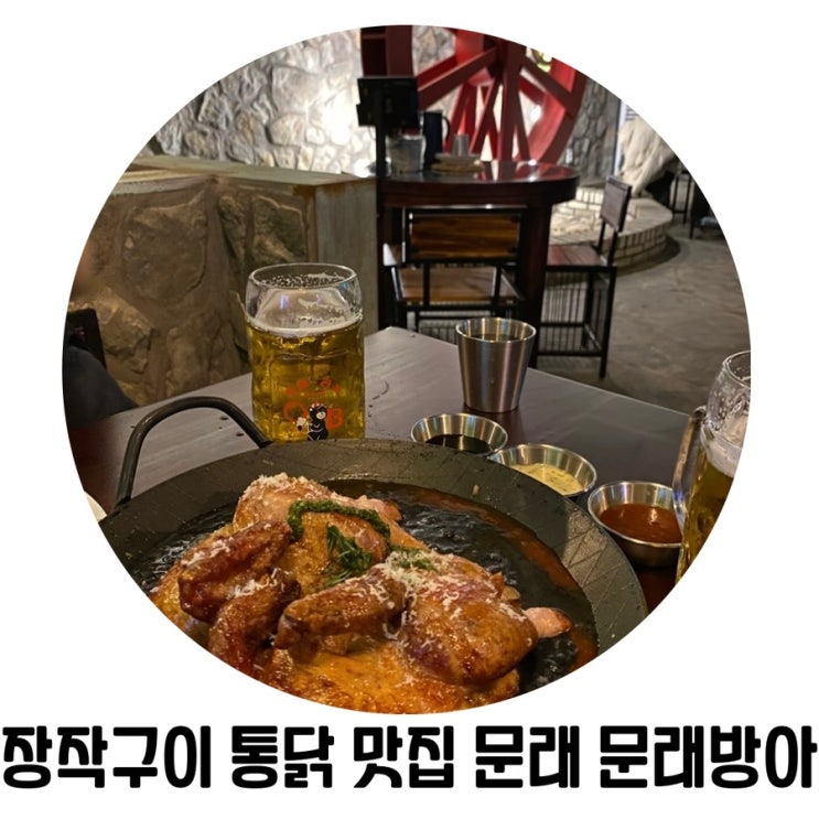 [문래동 창작촌 맛집] 문래동 문래방아 장작구이 통닭집