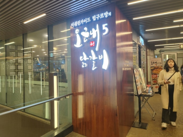  인사동 미셰린가이드 빕구르망 '오근내 닭갈비'