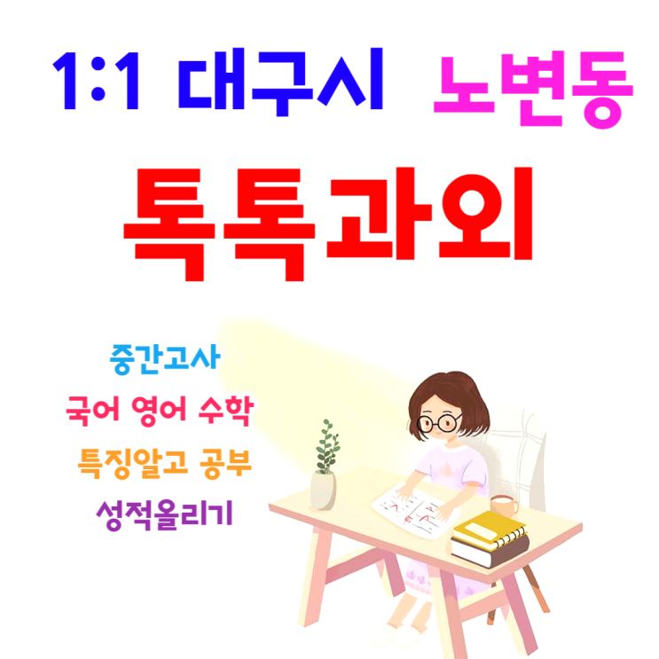 대구 노변동과외 개학 국어 영어 과목별 특징 알고 공부해 성적올리기 대구 노변동과외 개학 국어 영어 과목별 특징 알고 공부해 성적올리기