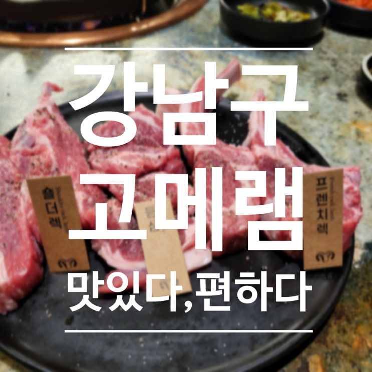  [강남구] 고메램 - 편하게, 맛있게