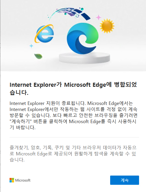  인터넷 익스플로러 막힘, 설정도 막힘.Edge로만 실행 될 때 최신해결방법! , 'Internet Explore가 Microsoft Edge에 병합되었습니다.'