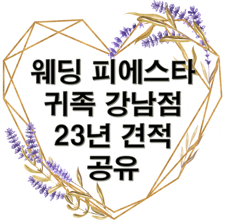  [견적공유] 웨딩피에스타귀족 강남점 웨딩베뉴 투어 후기 및 23년 하반기 견적 공유