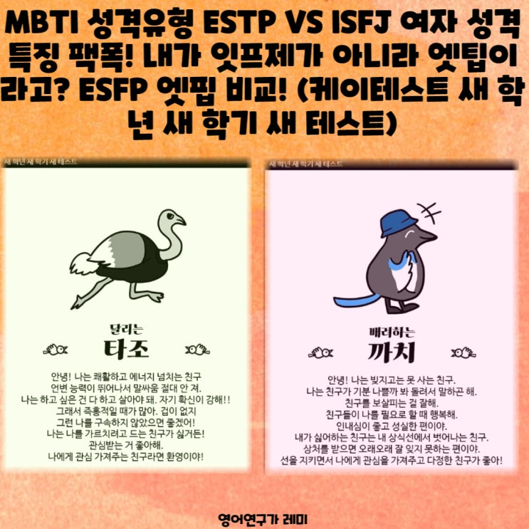 MBTI 성격유형 ESTP VS ISFJ 여자 성격 특징 팩폭! 내가 잇프제가 아니라 엣팁이라고? ESFP 엣핍 비교! (케이테스트 새 학년 새 학기 새 테스트)