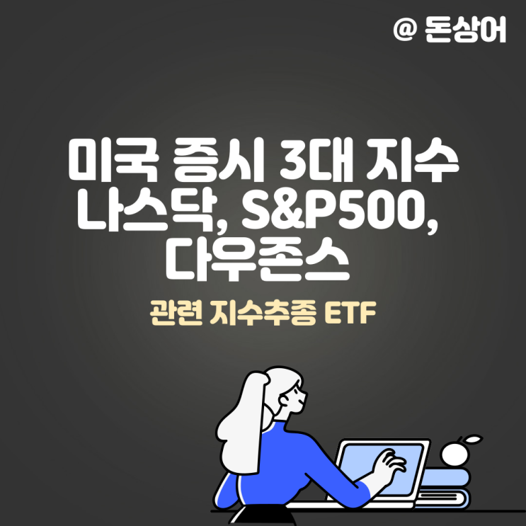  미국 증시 3대 지수 나스닥, S&P500, 다우존스에 대해서 알아보자