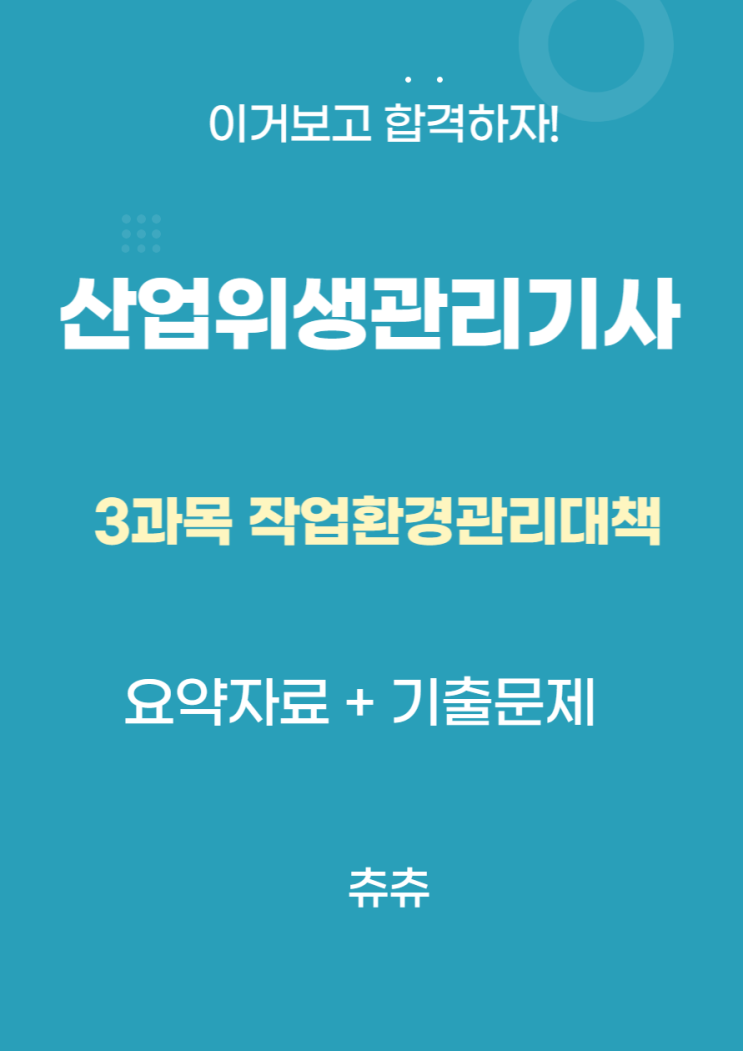 산업위생관리기사 필기 요약자료 - 작업환경관리대책 산업위생관리기사 필기 요약자료 - 작업환경관리대책