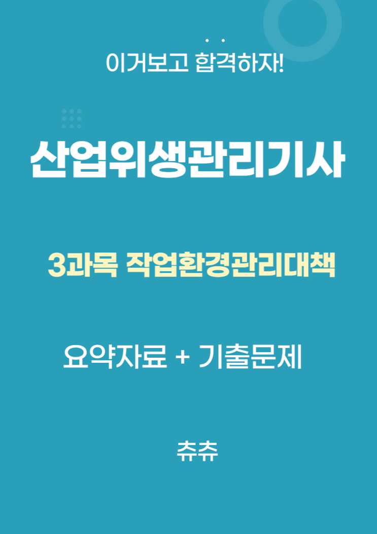 산업위생관리기사 필기 요약자료 - 작업환경관리대책