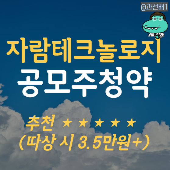  자람테크놀로지 공모주 청약 따상 가능성과 수요예측, 의무보유 확약 물량 총정리