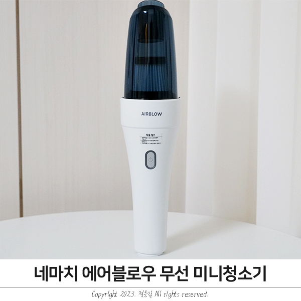네마치 에어블로우 무선미니청소기 강력하다 네마치 에어블로우 무선미니청소기 강력하다