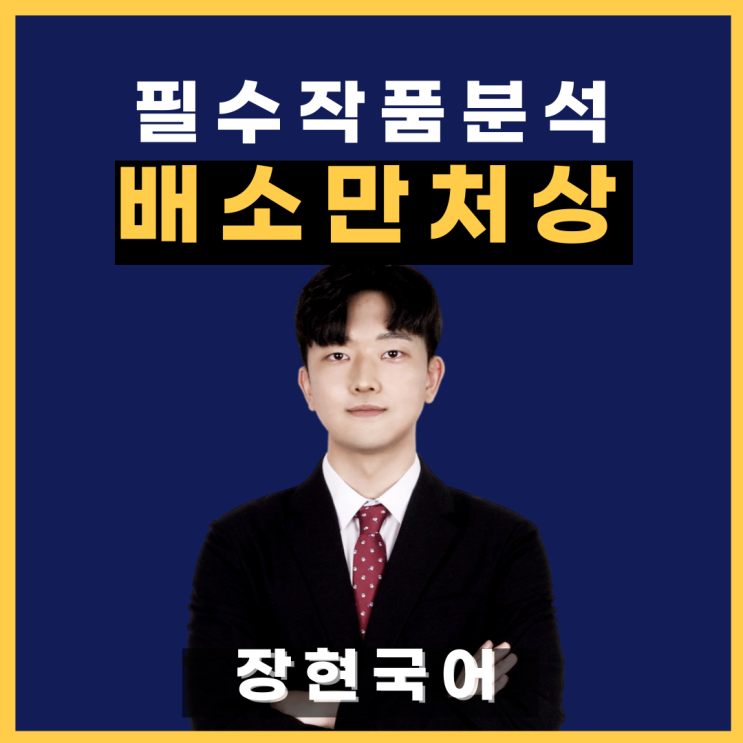 (전문 수록!)쉽고 자세한 김정희 '배소만처상' 해석 및 해설