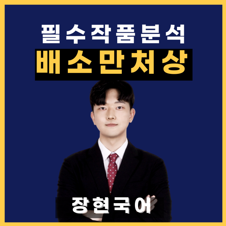  (전문 수록!)쉽고 자세한 김정희 '배소만처상' 해석 및 해설