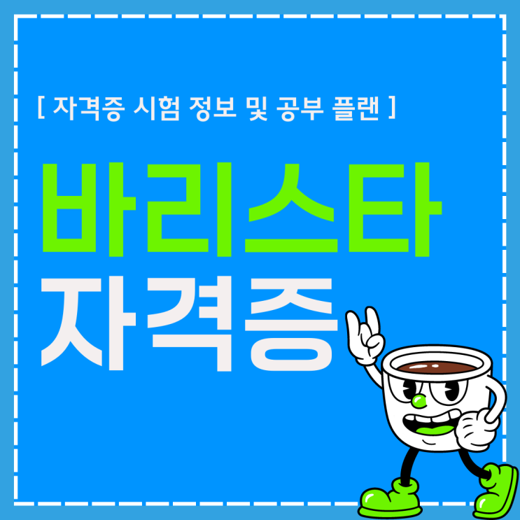 바리스타 자격증 시험 정보 및 공부 플랜