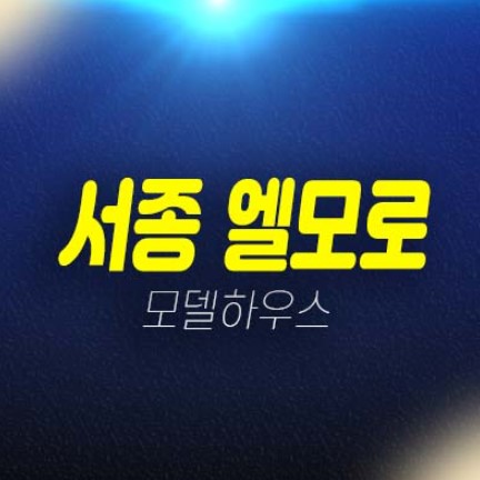 서종 엘모로 도장리 토지,고급 전원주택단지 분양/매매 분양금액 평형대 견본주택 현장 및 방문예약! 서종 엘모로 도장리 토지,고급 전원주택단지 분양/매매 분양금액 평형대 견본주택 현장 및 방문예약!