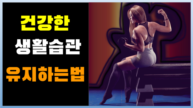  건강한 생활습관 유지하는 법