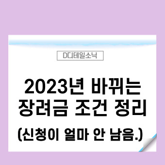  근로장려금 자녀장려금 신청 기준(조건) 기간(2023년 변경되는 내용들)
