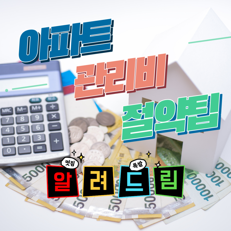  아파트 관리비 납부 절약 팁 (아파트아이/네이버페이)