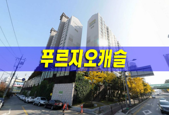 구미시 송정동 푸르지오캐슬 경매 c단지/구미아파트경매 정보