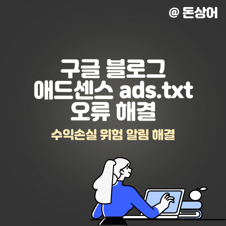  구글 블로그스팟 애드센스 ads.txt 파일 오류 해결하는법