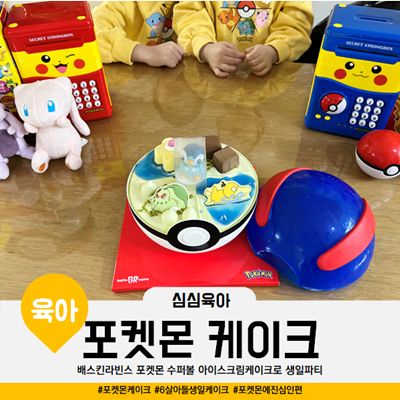  배스킨라빈스 포켓몬 수퍼볼 케이크 6살아들생일