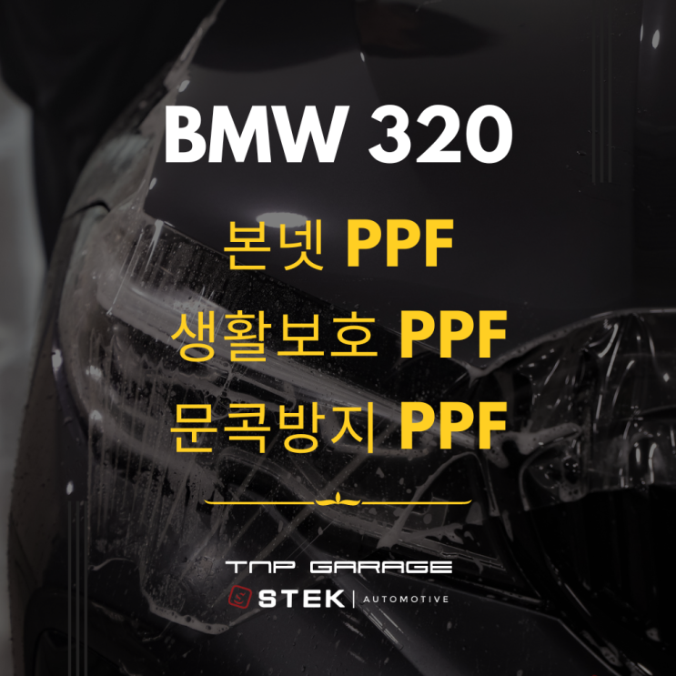  STEK 자동차 PPF 필름 고효율 패키지로 내차 보호