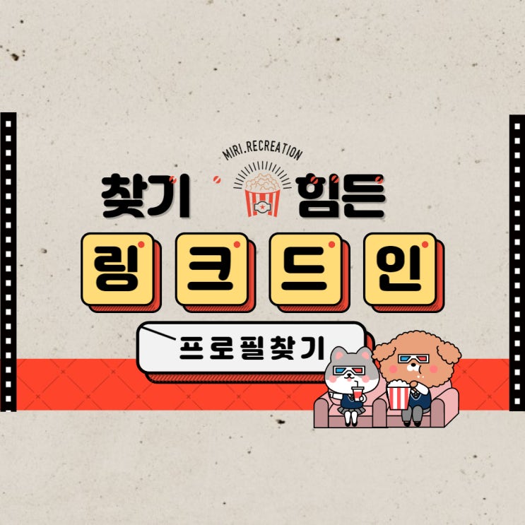  링크드인 프로필 URL 찾는법