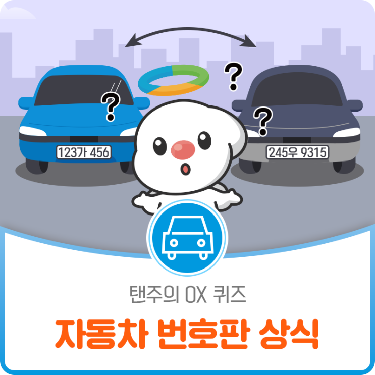 탠주의 알쏭달쏭 OX 퀴즈 - 자동차 번호판 맞교환 차주가 같으면 가능할까?