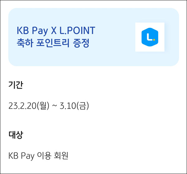 KB페이 L포인트 멤버십발급이벤트(포인트리 1,000p)전원증정 KB페이 L포인트 멤버십발급이벤트(포인트리 1,000p)전원증정
