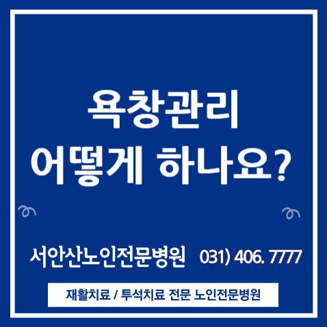  안산요양병원 욕창환자관리 어떻게할까요?