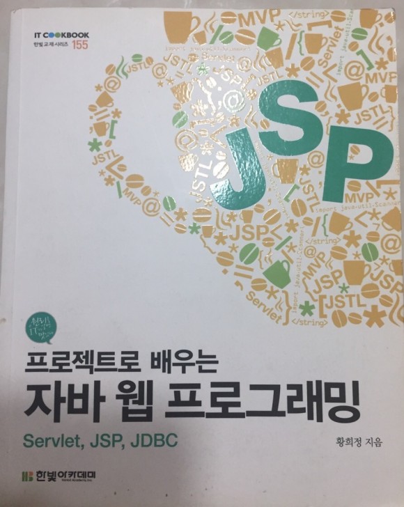  프로젝트로 배우는 자바 웹 프로그래밍 한빛아카데미