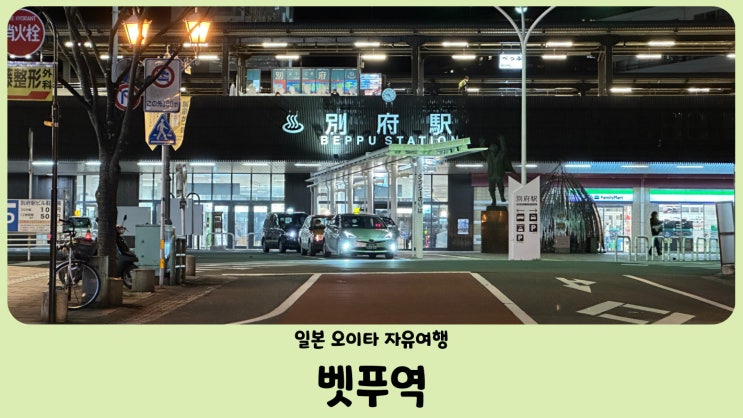  일본 자유여행 오이타 벳푸역(別府駅) 밤거리 산책 (feat. 벳부 타워)