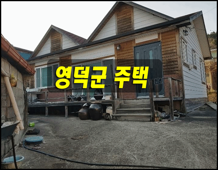  경북 영덕군 병곡면 백석리 주택 경매 바닷가주택