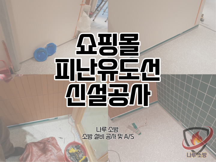  [소방설비공사] 100# 복합쇼핑몰 소방피난유도선 설치 공사 (소방설비수리, 지적내역서수리)