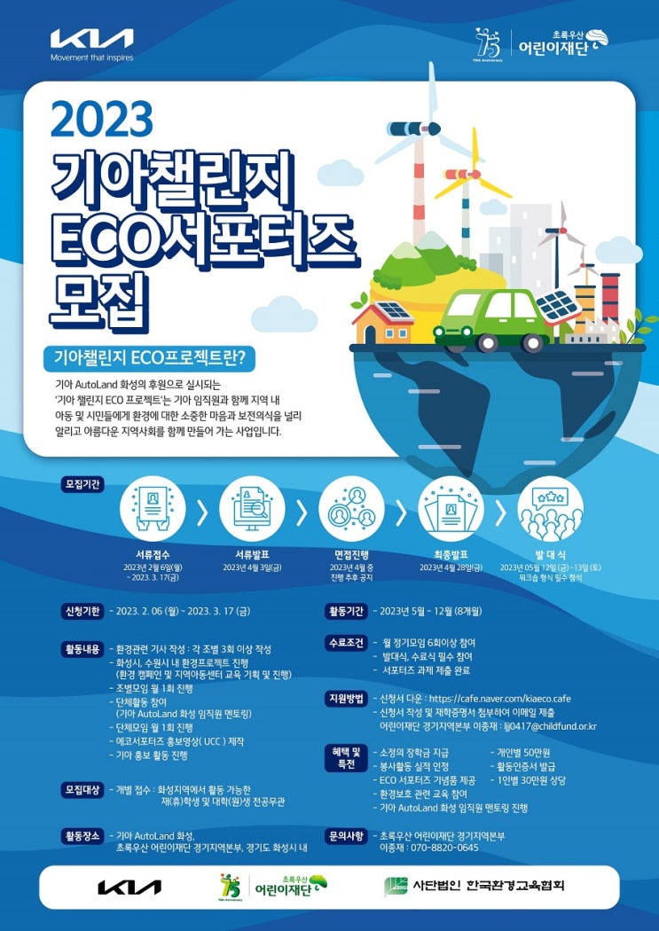 [대학생 대외활동] 2023 기아챌린지 ECO 서포터즈 모집