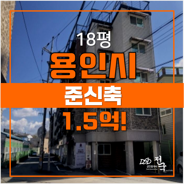 용인경매 , 모현읍 빌라 18평 준신축 1.5억 용인경매 , 모현읍 빌라 18평 준신축 1.5억